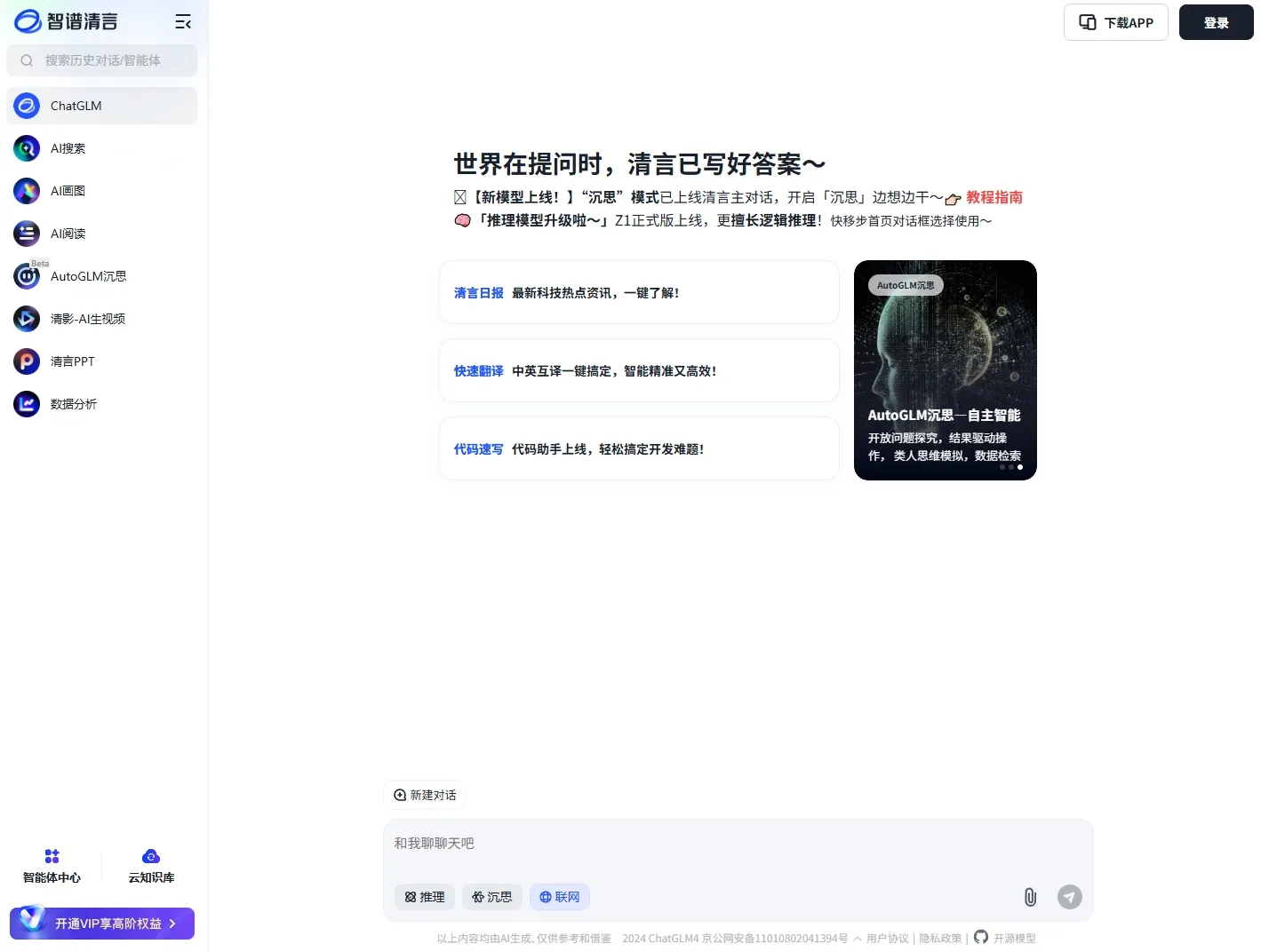 智谱清言官网